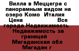 Вилла в Меццегра с панорамным видом на озеро Комо (Италия) › Цена ­ 127 458 000 - Все города Недвижимость » Недвижимость за границей   . Магаданская обл.,Магадан г.